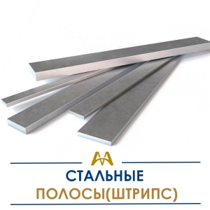 Полосы (штрипс) стальные купить в Караганда по ценам от производителя