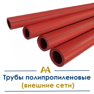 Трубы полипропиленовые (внешние сети) купить в Караганда по ценам от производителя