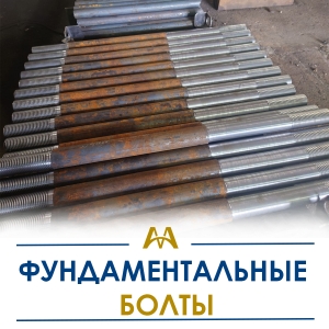 Фундаментные болты купить в Караганда по ценам от производителя