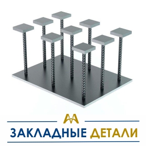 Закладные детали купить в Караганда по ценам от производителя