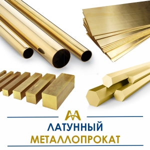Латунный металлопрокат купить в Караганда по ценам от производителя