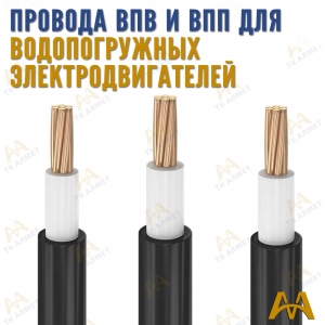Провод ВПП и ВПВ купить в Караганда по ценам от производителя