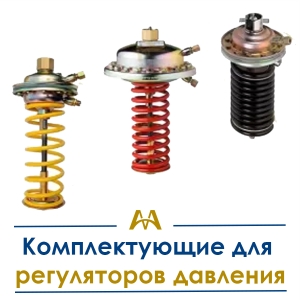Комплектующие для регуляторов давления купить в Караганда по ценам от производителя