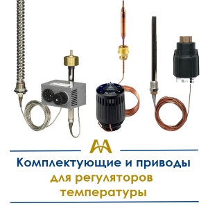 Комплектующие и приводы для регуляторов температуры купить в Караганда по ценам от производителя