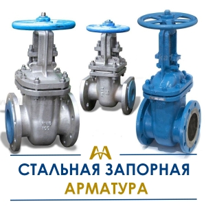 Стальная запорная арматура купить в Караганда по ценам от производителя