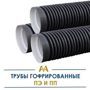 Гофрированные трубы полипропилен и полиэтилен купить в Караганда по ценам от производителя