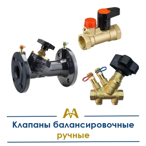 Клапаны балансировочные ручные купить в Караганда по ценам от производителя