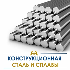 Конструкционная сталь и сплавы купить в Караганда по ценам от производителя