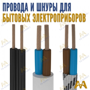 Провода и шнуры для бытовых электроприборов купить в Караганда по ценам от производителя