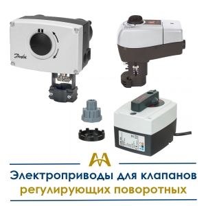 Электроприводы для клапанов регулирующих поворотных купить в Караганда по ценам от производителя