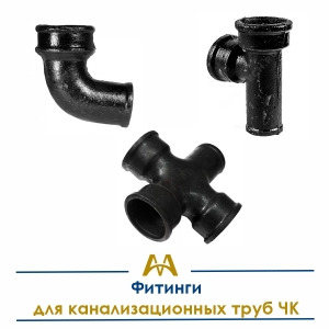 Фитинги для канализационных труб ЧК купить в Караганда по ценам от производителя