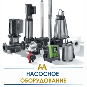 Насосное оборудование купить в Караганда по ценам от производителя