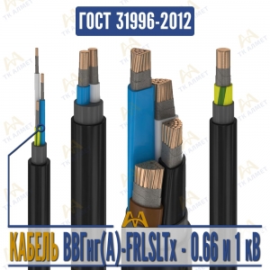 Кабель ВВГнг(A)-FRLSLTx купить в Караганда по ценам от производителя