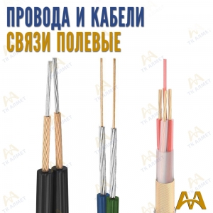 Кабель для полевой связи купить в Караганда по ценам от производителя
