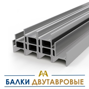 Балки двутавровые купить в Караганда по ценам от производителя