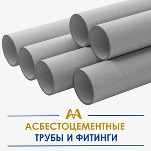 Асбестоцементные трубы и фитинги купить в Караганда по ценам от производителя