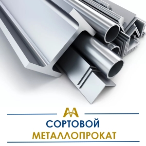 Сортовой металлопрокат купить в Караганда по ценам от производителя