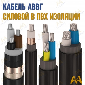 Кабель АВВГ купить в Караганда по ценам от производителя