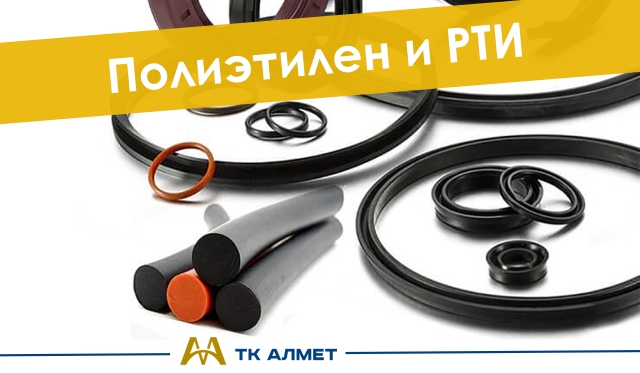 Полиэтилен и РТИ  купить в Караганда по ценам от производителя