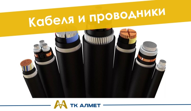 Кабель и проводники купить в Караганда по ценам от производителя
