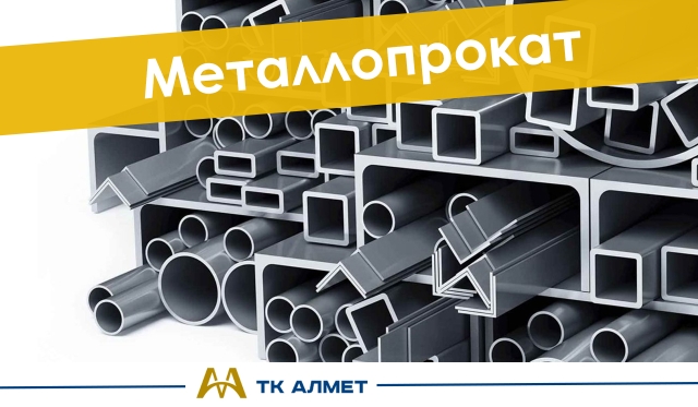Металлопрокат купить в Караганда по ценам от производителя