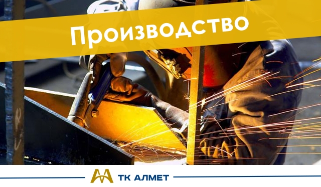 Производство купить в Караганда по ценам от производителя