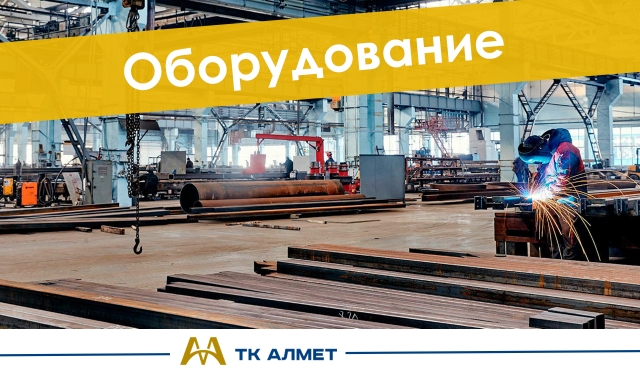 Оборудование купить в Караганда по ценам от производителя